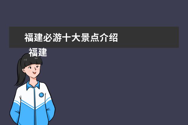 福建必游十大景点介绍 
  福建旅游十大必去景点 5