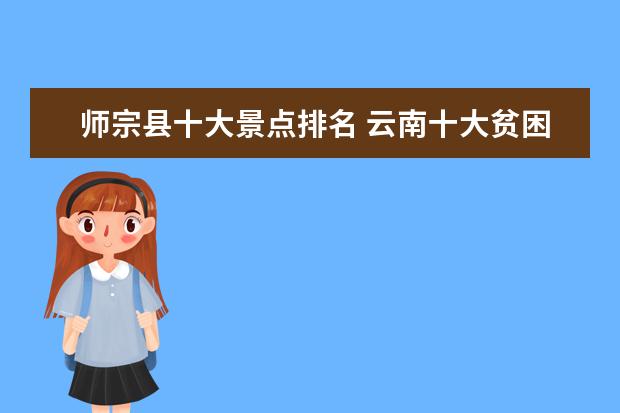 师宗县十大景点排名 云南十大贫困县都是哪些?