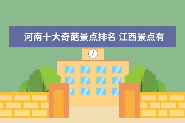 河南十大奇葩景点排名 江西景点有哪些