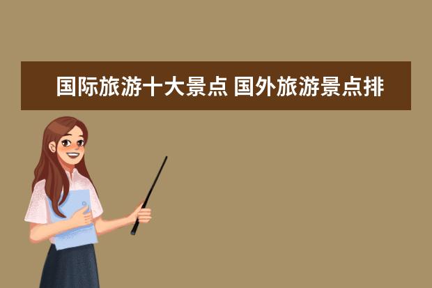 国际旅游十大景点 国外旅游景点排行前十