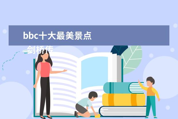 bbc十大最美景点 
  剑桥传说