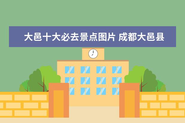 大邑十大必去景点图片 成都大邑县十大旅游景点