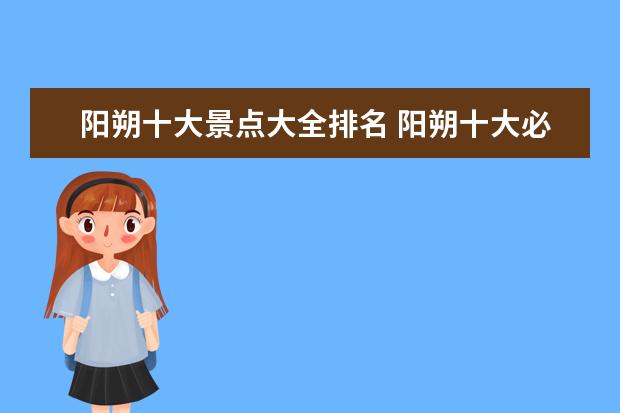 阳朔十大景点大全排名 阳朔十大必玩景点