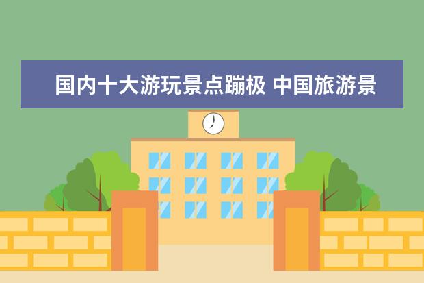 国内十大游玩景点蹦极 中国旅游景点哪些地方有蹦极