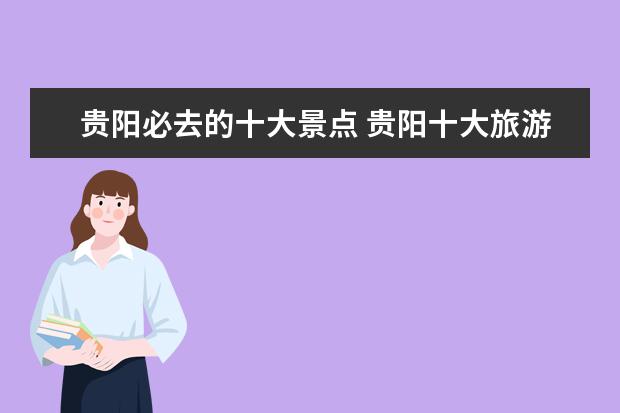 贵阳必去的十大景点 贵阳十大旅游景点排行榜,你想去哪个