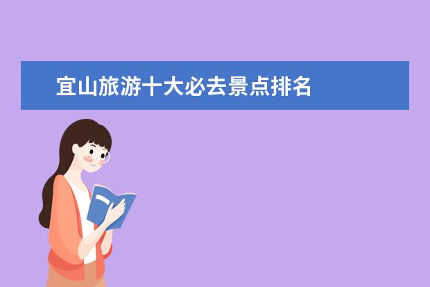 宜山旅游十大必去景点排名 
  5.赞美苏州的诗句