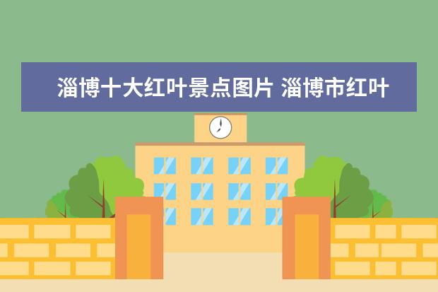 淄博十大红叶景点图片 淄博市红叶谷在什么地方