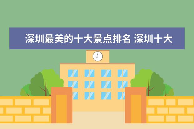 深圳最美的十大景点排名 深圳十大海边景点