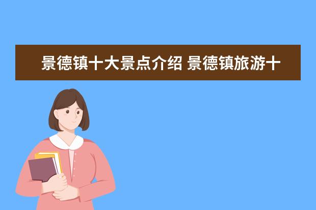 景德镇十大景点介绍 景德镇旅游十大景点