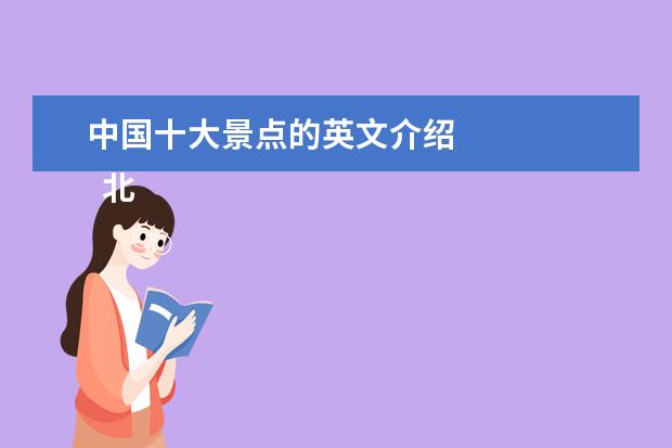 中国十大景点的英文介绍 
  北京英文介绍