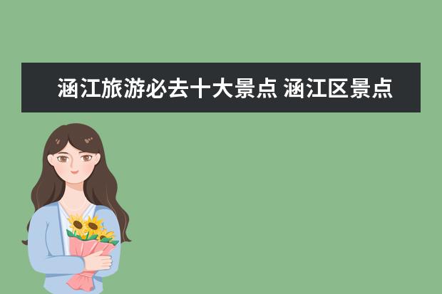 涵江旅游必去十大景点 涵江区景点