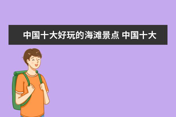 中国十大好玩的海滩景点 中国十大海滩旅游胜地