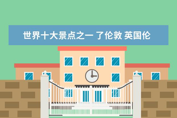 世界十大景点之一 了伦敦 英国伦敦有什么著名的景点呢?