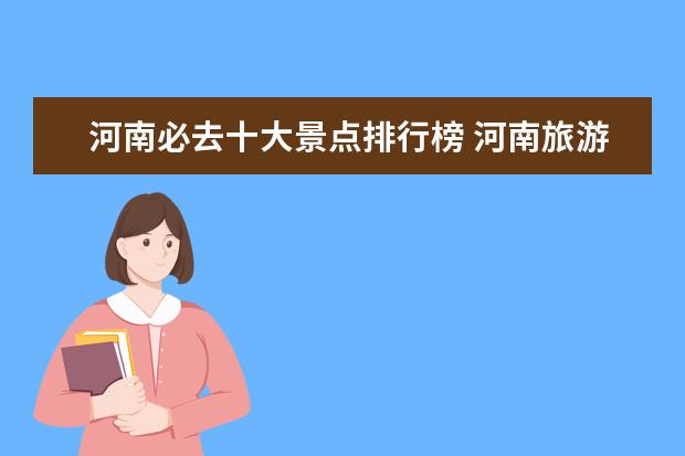 河南必去十大景点排行榜 河南旅游景点排名前十名