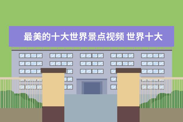 最美的十大世界景点视频 世界十大旅游景点是什么?