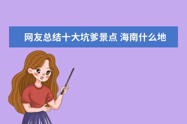 网友总结十大坑爹景点 海南什么地方好玩,必去的