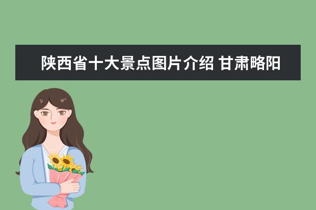 陕西省十大景点图片介绍 甘肃略阳旅游景点介绍图片 陕西略阳旅游景点大全 - ...