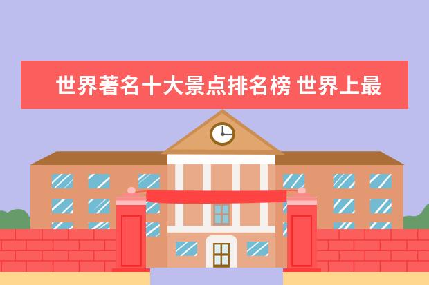 世界著名十大景点排名榜 世界上最好的十大旅游景点?