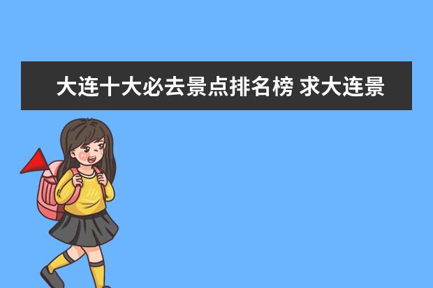 大连十大必去景点排名榜 求大连景点排名一览表,哪些比较值得去?