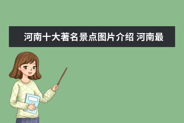 河南十大著名景点图片介绍 河南最值得去的十大景点