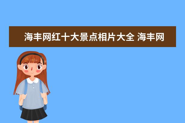 海丰网红十大景点相片大全 海丰网红景点有哪些?