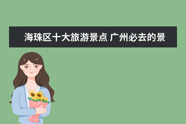 海珠区十大旅游景点 广州必去的景点排名是怎样的?