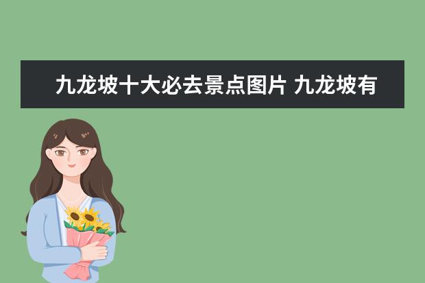九龙坡十大必去景点图片 九龙坡有什么好玩的景点