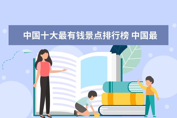 中国十大最有钱景点排行榜 中国最火十大景区排名是怎样的?哪个是榜首? - 百度...