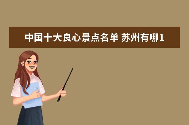 中国十大良心景点名单 苏州有哪10个不要门票的良心景点