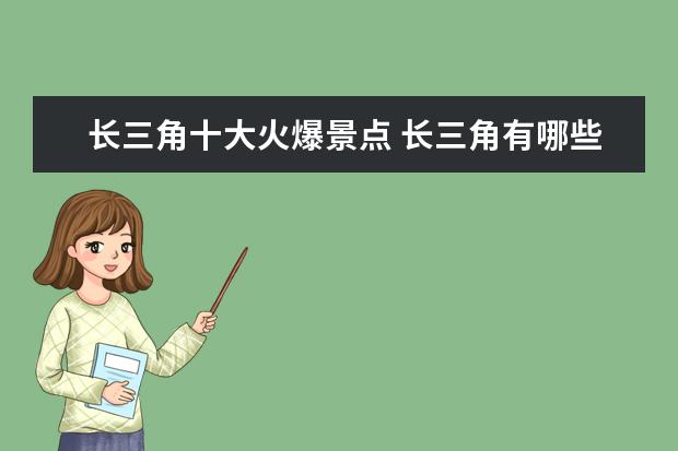 长三角十大火爆景点 长三角有哪些旅游景点