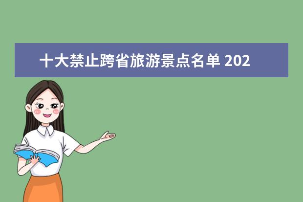 十大禁止跨省旅游景点名单 2020跨省旅游团队什么时候恢复-推荐景点