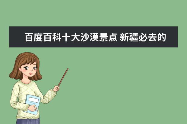 百度百科十大沙漠景点 新疆必去的10个景区
