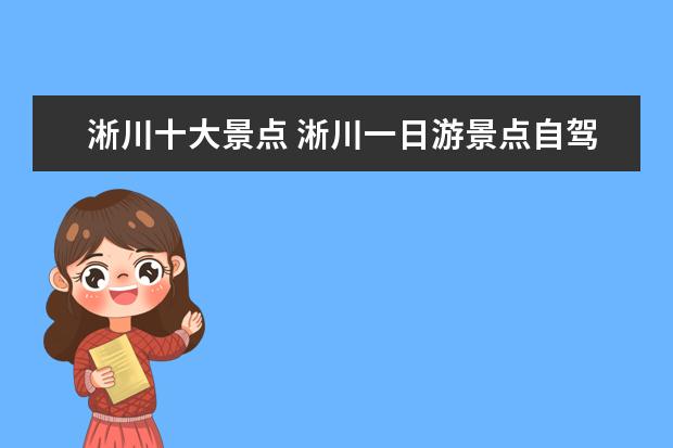 淅川十大景点 淅川一日游景点自驾游