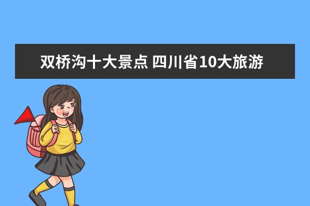 双桥沟十大景点 四川省10大旅游景点介绍 四川省十大旅游景点