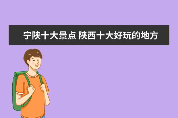 宁陕十大景点 陕西十大好玩的地方,陕西旅游景点大全介绍