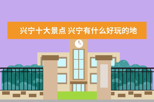 兴宁十大景点 兴宁有什么好玩的地方