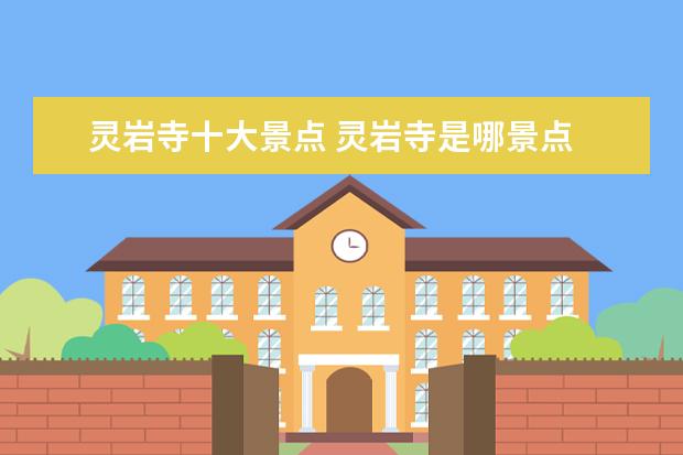 灵岩寺十大景点 灵岩寺是哪景点
