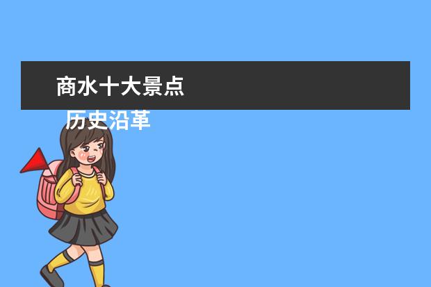 商水十大景点
历史沿革