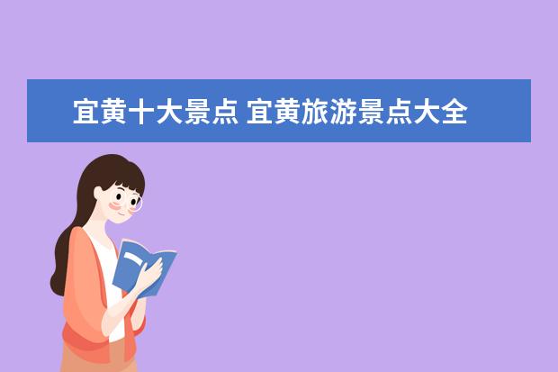 宜黄十大景点 宜黄旅游景点大全