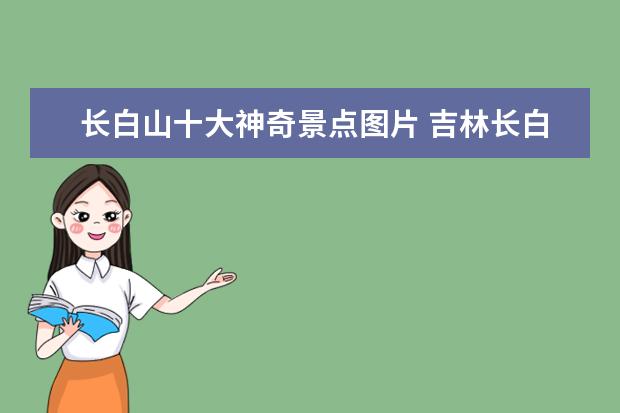 长白山十大神奇景点图片 吉林长白山有哪些好玩的地方?