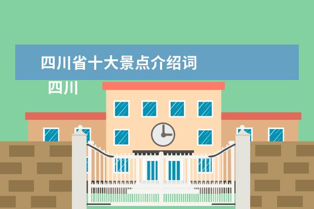 四川省十大景点介绍词 
  四川瓦屋山导游词7