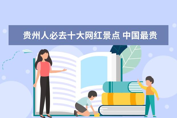贵州人必去十大网红景点 中国最贵旅游景点门票是哪里