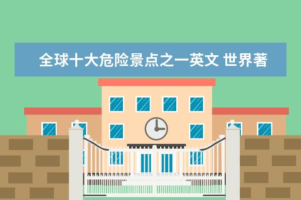 全球十大危险景点之一英文 世界著名旅游景点的英文