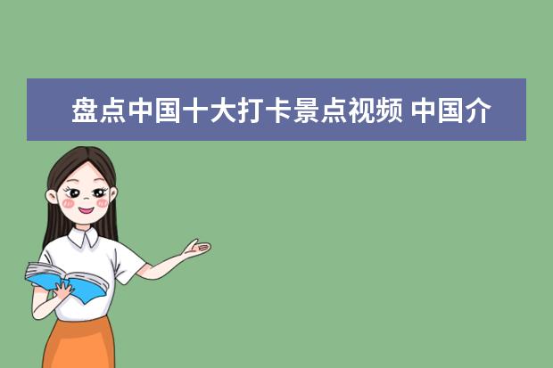 盘点中国十大打卡景点视频 中国介绍旅游景点的抖音 中国介绍旅游景点的抖音网...