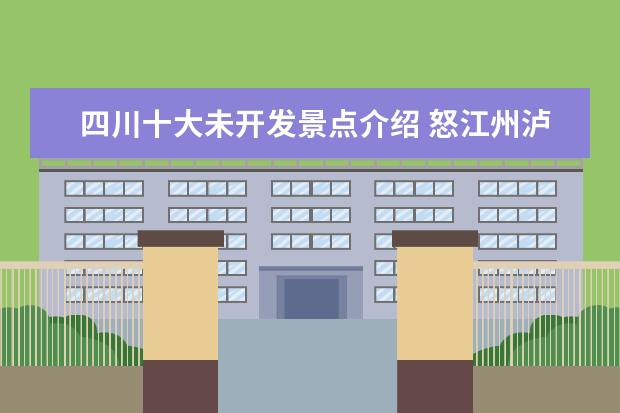 四川十大未开发景点介绍 怒江州泸水市旅游景点介绍 四川省泸州市泸县景点 - ...