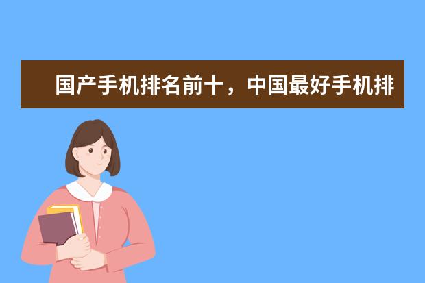 国产手机排名前十，中国最好手机排名第一竟是这部 SE会降维吊打国产手机吗
