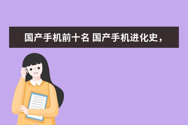 国产手机前十名 国产手机进化史，哪些方面赢了三星苹果