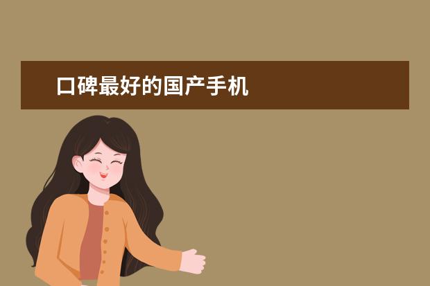 口碑最好的国产手机