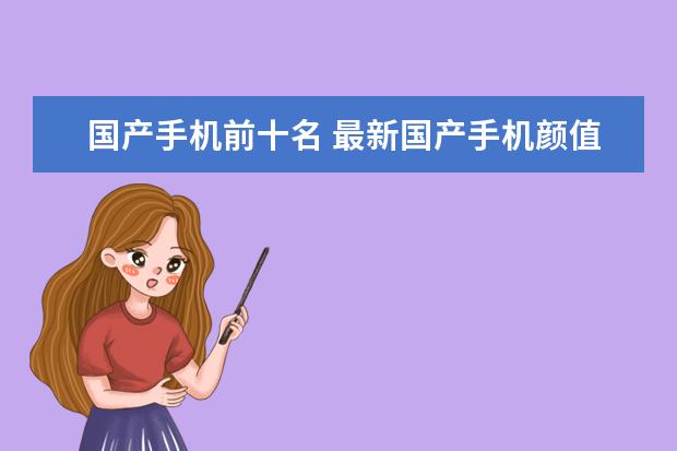 国产手机前十名 最新国产手机颜值排行榜