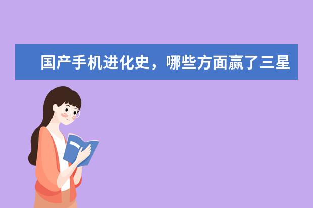 国产手机进化史，哪些方面赢了三星苹果